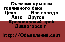 Съемник крышки топливного бака PA-0349 › Цена ­ 800 - Все города Авто » Другое   . Красноярский край,Дивногорск г.